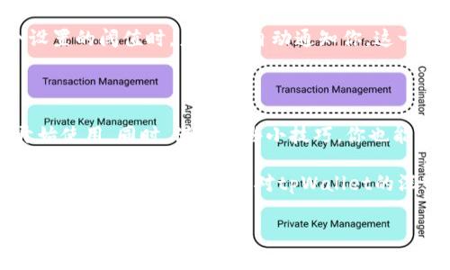 tpWallet华为安卓下载指南：简单实用的方法

在数字货币飞速发展的今天，钱包应用已经成为我们日常生活中不可或缺的一部分。其中，tpWallet因其安全性和易用性而受到许多用户的青睐。如果你是华为手机用户，并想要下载并使用tpWallet，本文将为你提供一些简单易行的方法，帮助你顺利完成下载和安装。

一、什么是tpWallet？

tpWallet是一款致力于为用户提供安全、便捷数字货币存储和交易服务的手机应用。它支持多种主流数字货币，并提供了私钥管理、交易所接口等多项功能。通过tpWallet，用户能够轻松管理自己的资产，进行实时行情查看和交易，甚至还能参与各种区块链项目。

二、为什么选择tpWallet？

对于我来说，选择tpWallet不仅仅是因为它的功能实用，更因为它的安全性让我感到安心。在我初次接触数字货币的时候，曾经因为使用了安全性差的钱包而遭遇了盗币的风险。自那次经历后，我便开始更加注重钱包的选择，而tpWallet的高安全性让我倍感放心。

三、华为安卓用户如何下载tpWallet

以下是华为安卓用户下载tpWallet的几种方法，步骤简单易懂，即使你不擅长手机操作也完全无忧。

h41. 官方网站下载/h4
首先，你可以选择访问tpWallet的官方网站，这是下载最新版本和确保软件安全的最佳途径。在官网上，你通常可以找到适合安卓系统版本的下载链接，点击后进入下载页面，按照提示进行安装即可。

h42. 应用商店搜索下载/h4
如果你更喜欢通过应用商店下载，华为应用市场是一个不错的选择。在华为应用市场中，直接搜索“tpWallet”，找到应用图标后，点击下载并按照指示完成安装。这种方式通常操作直观，且下载速度较快。

h43. 通过第三方应用商店下载/h4
此外，如果你对其他应用商店感兴趣，比如APKPure、TapTap等，你也可以尝试在这些平台上搜索tpWallet，下载并安装。在使用第三方应用商店时，务必要注意确认应用的安全性，避免下载到有风险的版本。

四、tpWallet使用技巧

在完成安装后，你可能会好奇该如何更好地使用tpWallet。作为一名用户，有一些小技巧能够帮助你更高效地管理你的数字资产。

h41. 设置二级验证/h4
安全性是数字货币交易中一个重要考量，启用二级验证将显著提升你的账户安全性。tpWallet支持多种二级验证方式，建议你选择最适合自己的方式来确保资产安全。

h42. 定期备份钱包/h4
钱包备份是保护资产的一个有效手段。我个人一直习惯定期手动备份我的钱包，以免突然出现的设备损坏或丢失导致资产无法取回。tpWallet提供了一键备份功能，使用起来非常方便。

h43. 关注市场动态/h4
tpWallet不仅提供钱包功能，还可以实时查看市场动态。你可以在应用内设置价格提醒，这样当数字货币价格达到某个设置的阈值时，系统会自动通知你。这一功能帮助我捕捉到了许多不错的投资机会。

五、总结

总而言之，tpWallet是一款值得信赖的数字货币钱包，尤其适合华为安卓用户。通过简单的步骤，你就可以下载安装并开始使用。同时，借助一些小技巧，你也能够更好地管理和保护你的数字资产。

希望通过上述内容，能够帮助到你。数字货币的未来充满机遇和挑战，而拥有一个安全可靠的数字钱包将是你铸梦之旅的开始。我相信，随着你对tpWallet的深入了解和使用，你的数字资产管理将会更加轻松自如。如果你有任何疑问或需要更详细的使用指导，欢迎随时评论交流。

tpWallet, 华为安卓, 下载指南/guanjianci
