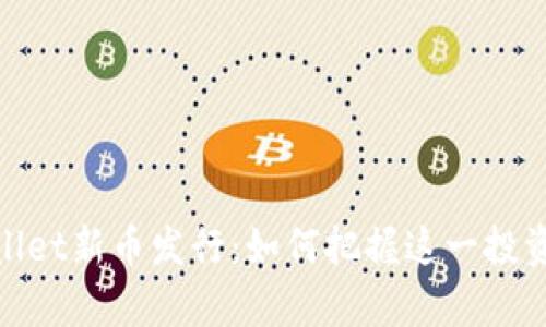 tpWallet新币发行：如何把握这一投资机遇