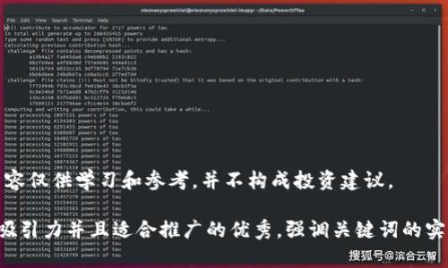 注意：以下内容仅供学习和参考，并不构成投资建议。

思考一个有吸引力并且适合推广的优秀，强调关键词的实用价值，放进