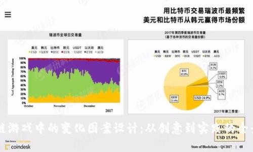 区块链游戏中的变化图案设计：从创意到实践的全景探索