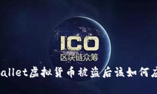 tpWallet虚拟货币被盗后该如何应对？