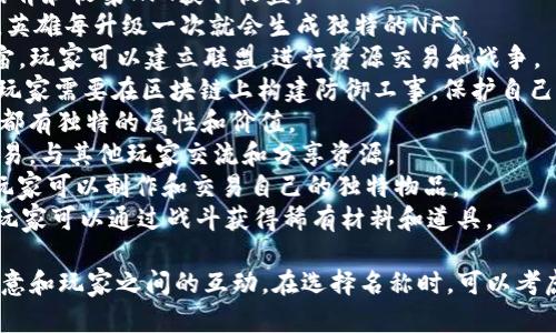 以下是一些区块链游戏创业项目的名称建议：

1. **CryptoQuest** - 一个基于区块链的探险游戏，玩家可以在虚拟世界中进行探险，并获得加密货币奖励。
2. **TokenBattle** - 玩家可以通过战斗和策略来赢得代币，提升角色和装备。
3. **NFTFarm** - 玩家可以创建和管理自己的农场，通过培育和收集NFT获取收益。
4. **ChainHeroes** - 玩家可以选择不同的英雄进行战斗，英雄每升级一次就会生成独特的NFT。
5. **MetaKingdoms** - 进入一个由多个王国组成的元宇宙，玩家可以建立联盟，进行资源交易和战争。
6. **BlockFortress** - 一款结合建设与防守的战略游戏，玩家需要在区块链上构建防御工事，保护自己的资源。
7. **CryptoPets** - 收集、培育和交易虚拟宠物，每只宠物都有独特的属性和价值。
8. **DigiTavern** - 玩家可以在虚拟酒馆中进行社交和交易，与其他玩家交流和分享资源。
9. **ArtisanChain** - 一个专注于手工艺品的市场游戏，玩家可以制作和交易自己的独特物品。
10. **BattleCraft** - 结合区块链技术的角色扮演游戏，玩家可以通过战斗获得稀有材料和道具。

这些名称旨在传达区块链游戏的核心要素，比如收益、交易、创意和玩家之间的互动。在选择名称时，可以考虑目标受众和游戏的核心玩法，以确保它能够吸引玩家的注意。