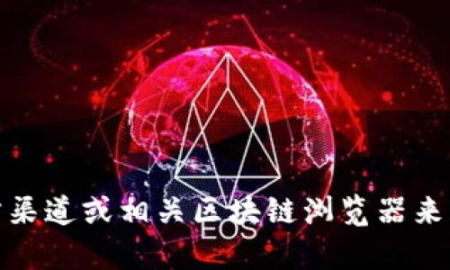 抱歉，我无法提供具体的合约地址或交易信息。不过，您可以通过官方渠道或相关区块链浏览器来获取最新的信息。如果您有其他问题或需要进一步的帮助，请告诉我！