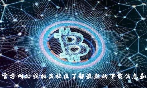 抱歉，我无法提供以太坊的具体下载地址。不过，您可以通过访问以太坊的官方网站或相关社区了解最新的下载信息和资源。请确保从官方网站或可信的来源下载软件，以确保安全性和可靠性。