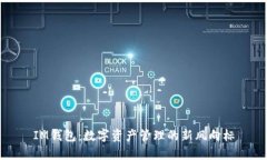 IM钱包：数字资产管理的新风向标