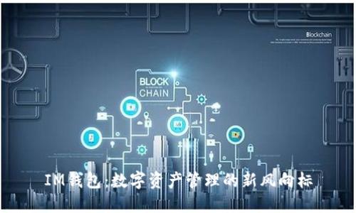 IM钱包：数字资产管理的新风向标