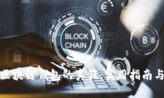 如何辨别区块链钱包的真假：实用指南与个人见