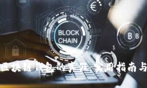 如何辨别区块链钱包的真假：实用指南与个人见解