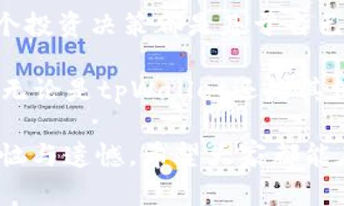 tpWallet安全性详解：你的资产安全吗？

tpWallet, 加密钱包, 资产安全/guanjianci

引言：加密货币时代的资产保护

随着数字货币的迅猛发展，各类加密钱包如雨后春笋般涌现。tpWallet凭借其用户友好的界面和多种数字资产的支持，逐渐受到广大用户的青睐。然而，很多人对于它的安全性和是否会“跑路”表示疑虑。在这个充满风险的领域，我们有必要深入探讨一番，以帮助大家更好地了解tpWallet的真实情况。

一、tpWallet的基本介绍

tpWallet是一款旨在提供安全、便捷的数字资产存储与管理服务的钱包。用户可以在其中存储、发送和接收多种加密货币。其团队强调对用户隐私的保护，同时提供加密技术以确保用户资金的安全。

我记得自己第一次接触加密钱包的时候，内心充满了好奇与惶恐。那时候的我还只是一个对币圈一无所知的“小白”，每次转帐、收款都是小心翼翼，生怕稍有不慎就会导致资产的损失。因此，在选择钱包时，安全性成为我最优先考虑的因素。

二、tpWallet的安全性分析

首先，我们需要理解，tpWallet的安全性主要体现在以下几个方面：

1. **私钥管理**：tpWallet采用非托管模式，这意味着用户的私钥始终掌握在自己手中。只有真正拥有私钥的用户，才能对其资产进行操作。这个特点无疑为用户的资产安全提供了最高等级的保护。

2. **多重签名与2FA**：tpWallet支持多重签名和双因素认证（2FA），增加了对账户的保护层级。即便有人试图入侵你的账户，没有额外的认证信息也是无济于事。

3. **定期安全审计**：tpWallet定期进行安全审计，确保其系统的安全性和防护措施的有效性。这种透明度是很多钱包所缺乏的。

4. **社区反馈与问题处理**：活跃的社区是tpWallet的一大优势，用户可以通过社区反馈发现潜在的问题，及时进行处理。这种与用户保持密切联系的模式，极大提升了钱包的安全性。

三、tpWallet会跑路吗？

说到“跑路”，很多人自然到过去一些不法项目的教训。首先，是否会跑路取决于项目团队的背景和运作模式。tpWallet的团队背景相对透明，有一定的行业经验与技术支持。此外，钱包本身作为一款非托管钱包，用户资产不在平台上，从这一点来看，更不容易出现跑路现象。

我个人在币圈的经历中，也遇到了几个项目，起初感觉都非常靠谱，但后来发展却各有千秋。再回想我那些年的经历，选择一个资金安全、团队透明的钱包确实是重中之重。

四、用户体验与反馈

在了解了安全性与跑路风险后，我们再来看一下用户的实际体验。在多个论坛和社交平台上，tpWallet的用户反馈总体良好。其中不少用户表示，tpWallet的操作简单，界面友好，非常适合新手使用。

不过，也有一些用户提到，tpWallet在某些特定情况下的交易速度稍显缓慢。这让我想起我的第一笔加密交易，那时因为网络堵塞，持续等待的心情实在煎熬。每个人的体验可能不同，但我认为，不同的使用场景下，钱包的表现也可能会有所不同。

五、如何保障你的资产安全

虽然tpWallet在安全性方面表现良好，作为用户我们仍然需要保持警惕，以下是一些建议：

1. **定期更换密码**：定期更换密码可以有效减少被攻击的风险。当然，不要使用过于简单的密码。

2. **开启双因素认证**：这已经成为安全的标准配置，务必开启。

3. **注意钓鱼链接**：在使用任何钱包时，都要注意防范钓鱼网站，确保你访问的是官方渠道。

4. **定期备份**：备份你的钱包信息和私钥，确保在不幸丢失设备或账户时能及时恢复。

六、结论：选择的钱包与风险并存

在这片繁杂的加密市场中，tpWallet提供了一种相对安全与便捷的选择。尽管安全性相对较高，但在使用中我们依然不能放松警惕。每一个投资决策都是基于自己的风险承受能力，以及对项目的理解和分析。

随着科技的发展，用户的需求越来越高，钱包的安全性也在不断提升。我希望在这一过程中，所有人都能学会如何更好地保护自己的资产。无论是tpWallet还是其他钱包，安全依然是我们永远的主题。

这就像我小时候常听的故事，所谓“男怕入错行，女怕嫁错郎”，选择一个靠谱的钱包也是如此，前期的警惕与判断，可以省去后期无尽的烦恼与遗憾。希望大家都能在数字货币的旅途上安然无恙！
