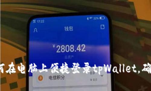 全面解读：如何在电脑上便捷登录tpWallet，确保安全与实用