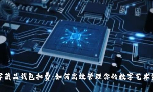 数字藏品钱包扣费：如何高效管理你的数字艺术资产