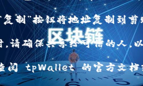 要在 tpWallet 上查看一个币的地址，请按照以下步骤操作：

1. **打开 tpWallet 应用**: 首先，确保你已在设备上安装并打开 tpWallet。

2. **选择币种**: 在应用界面中，你可以看到不同的币种列表。选择你想查看的币种。

3. **访问钱包地址**: 点击所选币种后，通常会有一个“接收”或“我的地址”选项，点击进入。

4. **查看地址**: 在接收页面，你会看到你钱包的地址，通常是一个串数字和字母的组合。这就是你的币种地址。

5. **复制地址**: 如果需要，你可以使用“复制”按钮将地址复制到剪贴板，方便进行转账或分享。

6. **注意安全**: 在分享你的钱包地址时，请确保共享给可信的人，以避免任何潜在的安全问题。

如果在具体操作过程中有任何疑问，建议查阅 tpWallet 的官方文档或客服支持，以获得更详细的指导。