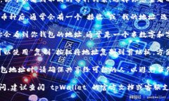 要在 tpWallet 上查看一个币的地址，请按照以下步