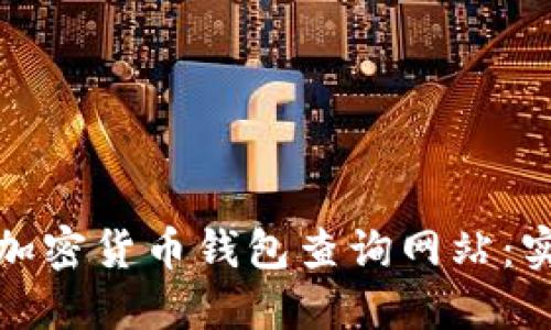如何选择最佳加密货币钱包查询网站：实用攻略与贴士