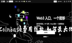 深入了解Coinbase费用结构：如何最大化您的收益