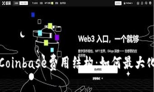 深入了解Coinbase费用结构：如何最大化您的收益