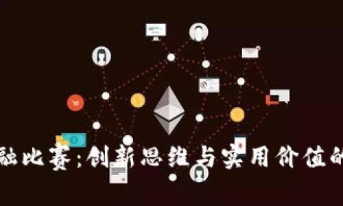 区块链金融比赛：创新思维与实用价值的完美结合