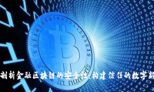 深入剖析金融区块链的安全性：构建信任的数字新时代