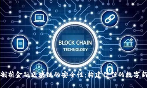 深入剖析金融区块链的安全性：构建信任的数字新时代