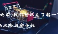 在回答“手机下载tpWallet有风险吗”之前，我们可