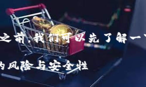 在回答“手机下载tpWallet有风险吗”之前，我们可以先了解一下tpWallet是什么以及它的基本功能。

### 全面解析：手机下载tpWallet的风险与安全性