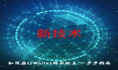 如何在tpWallet购买鱿鱼：一步步指南
