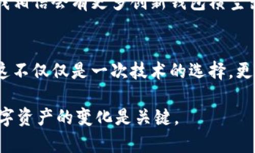 imToken和TPWallet都是数字资产钱包，虽然它们提供一些相似的功能，但在使用和兼容性方面存在差异。以下是它们的一些比较和详细介绍，帮助你更好地理解它们的通用性和适用场景。

### 一、imToken简介

1.1 什么是imToken?
imToken是一个来自中国的数字资产钱包，支持多种区块链资产的存储与管理，包括以太坊（ETH）、比特币（BTC）和多种ERC20代币。imToken不仅提供安全的资产管理功能，还内置了去中心化交易所（DEX）和各种DApp的访问。

1.2 imToken的主要特点
1. 安全性：imToken采用了多重安全机制，确保用户私钥的安全存储。
2. 用户友好：界面设计，易于操作，适合新手使用。
3. DApp支持：内置浏览器支持各种去中心化应用，让用户能够一键访问DeFi、NFT等最新的区块链项目。

### 二、TPWallet简介

2.1 什么是TPWallet?
TPWallet是由中国团队开发的一款多链钱包，主打Tendermint和Cosmos生态。它支持多种区块链资产的存储以及管理，尤其是那些基于Cosmos SDK构建的项目。TPWallet的特点是与Cosmos生态系统的优良整合，特别适合那些投资于相关项目的人。

2.2 TPWallet的主要特点
1. 多链支持：TPWallet兼容多条公链，尤其是和Cosmos生态强绑定。
2. 操作简便：为用户提供流畅的界面和操作体验。
3. 高效的跨链交易：支持不同区块链之间的资产交换，方便用户进行多链资产管理。

### 三、imToken与TPWallet的对比

3.1 通用性比较
两个钱包在构建上都有其独特的价值定位。imToken更注重以太坊及其生态，而TPWallet则侧重于Cosmos生态。因此，如果你是偏向于ETH及其生态内的资产管理与交易，imToken相对更为合适。如果你专注于Cosmos网络的项目或投资，那么TPWallet则是更好的选择。

3.2 用户体验
用户体验方面，imToken的设计简洁，易于上手，适合广泛的用户群体。而TPWallet则在跨链功能上表现出色，适合那些熟悉区块链技术且需要在多链间自由转移资产的用户。

### 四、个人经历与观点

4.1 选择钱包的思考
作为一名区块链技术的爱好者，我在使用这些钱包的过程中，切身体验到了它们的优势和不足。回想起我刚接触区块链时，选择钱包是一个让我烦恼的问题。我当时使用过多款数字钱包，最终我倾向于imToken，因为我最开始投资的是以太坊及其衍生项目。我喜欢imToken的界面，让我可以在DApp中轻松找到自己想要的功能。

4.2 个人投资经历
随着我对区块链知识的深化，我开始探索TPWallet，因为我意识到在Cosmos生态中，有一些前景广阔的项目。我首次使用TPWallet时，感觉它的操作步骤比我想象的要简单许多，跨链转账的机制也让我大开眼界。它确实解决了我在不同链之间资产转换的麻烦。

### 五、总结与展望

5.1 未来的数字资产管理
随着区块链技术的不断发展，钱包的功能和用户体验也在不断提升。imToken与TPWallet作为两款不同侧重点的钱包，各自都有其独到之处。未来，我相信会有更多创新钱包横空出世，满足用户对于多样化和便捷性的需求。

5.2 选择的自由与策略
重要的是，用户应根据自己的需求来选择最合适的钱包。无论是imToken还是TPWallet，选择适合自己的，才能更好地管理和保护自己的数字资产。这不仅仅是一次技术的选择，更是一种未来生活方式的选择。

通过以上的详细分析和个人观点，我希望能够帮助你在imToken与TPWallet之间做出更为明智的选择。无论你的投资方向如何，不断学习和适应数字资产的变化是关键。