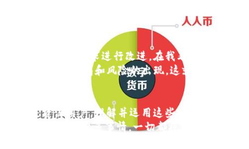 tpWallet授权薄饼安全吗？揭秘数字货币安全背后的秘密

tpWallet, 数字货币, 安全性/guanjianci

在当今数字货币迅速崛起的时代，如何安全地管理和使用我们的资产显得尤为重要。尤其是对于初学者而言，数字钱包的选择和使用方式都是考验我们智慧和判断力的地方。那么，tpWallet的授权薄饼究竟安全吗？这不仅仅是一个技术性的问题，更涵盖了我们的个人经验、情感和对未来的思考。

数字货币钱包的选择：安全第一
作为一个已经在数字货币领域摸爬滚打了几年的“老兵”，我深知钱包的安全性有多么重要。就像我小时候学习游泳时，父母总是告诉我要先学会漂浮，才能去深水区一样，选择一个安全的数字钱包是我们探索数字货币世界的基础。
每个人在选择钱包时，都会考虑多个方面，例如用户友好性、支持的币种、以及最重要的安全性。因此，在探讨tpWallet的安全性时，首先要理解数字货币钱包的基本工作原理，以及薄饼的授权机制如何影响整体安全性。

tpWallet及其薄饼机制
tpWallet，作为一款新兴的数字货币钱包，以其简洁的用户界面和丰富的功能吸引了不少用户。但在享受便利的同时，安全问题一直是用户最关心的。薄饼在这里充当着一种权限和功能的媒介，授权通过薄饼的形式进行，是为了让用户能在不同的服务中使用他们的数字资产，而无需暴露私钥。
这让我想起了我的一位朋友，他刚接触数字货币时，非常担心会因为不小心泄露私钥而导致资产损失。其实，合适的薄饼授权机制可以有效降低这种风险。比如说，通过选择只授权你认为信任的应用程序，可以最大限度地减少潜在的安全隐患。

薄饼授权的安全性分析
薄饼的授权机制的确加强了安全性，但并非绝对。我们需要意识到，任何网络活动都不存在百分之百的安全。在我的经验中，安全性往往是一种相对的存在，取决于用户如何使用工具和设置权限。
首先，用户应当仔细审核每个需要授权的应用，确保其信誉和安全性。此外，对于普遍的安全性措施，比如开启双重身份验证、定期更换密码，都是保护我们资产的有效手段。近年来的网络安全事件让我认识到，很多资深用户都有一套自己的安全防护策略。他们会在不同级别的安全性下管理各种数字资产，这种做法值得我们学习。

真实案例：薄饼授权的得与失
我还记得几个月前，身边的一位投资者因在某个应用中无意间授权了薄饼，最终导致了部分数字资产的损失。这个案例让我深感痛心，因为他是一个经验丰富的投资者。他的失败并不是因为薄饼本身的不安全，而是因为他在没有充分了解应用程序的情况下进行了授权。因此，信息不足和判断失误可以在任何情况下发生。
反观我自己，曾有几次在选择薄饼授权时也犹豫不决，甚至因为过于谨慎而错失了一些不错的投资机会，但后来我意识到，这种审慎也是一种安全保障。随着对数字货币认知的加深，我对tpWallet及其薄饼的理解也逐渐清晰，最终能够根据实际情况做出较为满意的决定。

安全建议：如何妥善使用tpWallet及薄饼
为了确保使用tpWallet和薄饼的安全性，下面是一些个人推荐的建议：
ul
    listrong定期审查授权：/strong定期检查授权的薄饼和应用，确保你仅向可信任的应用程序开放权限。/li
    listrong控制个人信息：/strong尽量减少在不必要的情况下分享个人信息，保持隐私。/li
    listrong使用硬件钱包：/strong对于大额资金，考虑使用硬件钱包进行存储，这样可以降低被攻击的风险。/li
    listrong关注安全动态：/strong关注行业内的安全动态和事件，提升自身的防范意识。/li
/ul

未来展望：数字资产的安全性将如何发展？
随着区块链技术的发展，钱包的安全性预计将会得到进一步的提升。tpWallet和其他数字钱包的开发者们也会不断推陈出新，考虑到用户的反馈与市场的需求进行改进。在我看来的未来，数字资产的安全不仅仅依赖于钱包，还需要建立一个更加强大、全方位的安全生态环境。
可以想象，未来可能会有更多的工具和平台出现，让用户在管理数字资产时更加放心。同时，作为用户，我们也要保持警惕，积极学习相关知识，以防止新的骗局和风险的出现。这就像我小时候认识的每一个新事物一样，虽陌生但也满怀期待。

总结：理性看待tpWallet授权薄饼的安全性
综上所述，tpWallet的薄饼授权机制在一定程度上提高了我们的资产安全性，但用户的使用方式和对安全措施的重视同样重要。无论是初学者还是资深用户，理解并运用这些安全策略才能更好地在数字货币的海洋中航行。在这趟旅程中，注意安全、理性投资，将帮助我们守护自己的资产，走得更远。
最后，我希望每个选择了数字货币钱包的朋友都能找到适合自己的安全之道，既享受技术带来的便利，也能在复杂的环境中保持冷静与理智。正如生活中的许多事情，一切都将取决于你怎样看待它，如何选择和使用它。