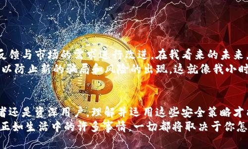 tpWallet授权薄饼安全吗？揭秘数字货币安全背后的秘密

tpWallet, 数字货币, 安全性/guanjianci

在当今数字货币迅速崛起的时代，如何安全地管理和使用我们的资产显得尤为重要。尤其是对于初学者而言，数字钱包的选择和使用方式都是考验我们智慧和判断力的地方。那么，tpWallet的授权薄饼究竟安全吗？这不仅仅是一个技术性的问题，更涵盖了我们的个人经验、情感和对未来的思考。

数字货币钱包的选择：安全第一
作为一个已经在数字货币领域摸爬滚打了几年的“老兵”，我深知钱包的安全性有多么重要。就像我小时候学习游泳时，父母总是告诉我要先学会漂浮，才能去深水区一样，选择一个安全的数字钱包是我们探索数字货币世界的基础。
每个人在选择钱包时，都会考虑多个方面，例如用户友好性、支持的币种、以及最重要的安全性。因此，在探讨tpWallet的安全性时，首先要理解数字货币钱包的基本工作原理，以及薄饼的授权机制如何影响整体安全性。

tpWallet及其薄饼机制
tpWallet，作为一款新兴的数字货币钱包，以其简洁的用户界面和丰富的功能吸引了不少用户。但在享受便利的同时，安全问题一直是用户最关心的。薄饼在这里充当着一种权限和功能的媒介，授权通过薄饼的形式进行，是为了让用户能在不同的服务中使用他们的数字资产，而无需暴露私钥。
这让我想起了我的一位朋友，他刚接触数字货币时，非常担心会因为不小心泄露私钥而导致资产损失。其实，合适的薄饼授权机制可以有效降低这种风险。比如说，通过选择只授权你认为信任的应用程序，可以最大限度地减少潜在的安全隐患。

薄饼授权的安全性分析
薄饼的授权机制的确加强了安全性，但并非绝对。我们需要意识到，任何网络活动都不存在百分之百的安全。在我的经验中，安全性往往是一种相对的存在，取决于用户如何使用工具和设置权限。
首先，用户应当仔细审核每个需要授权的应用，确保其信誉和安全性。此外，对于普遍的安全性措施，比如开启双重身份验证、定期更换密码，都是保护我们资产的有效手段。近年来的网络安全事件让我认识到，很多资深用户都有一套自己的安全防护策略。他们会在不同级别的安全性下管理各种数字资产，这种做法值得我们学习。

真实案例：薄饼授权的得与失
我还记得几个月前，身边的一位投资者因在某个应用中无意间授权了薄饼，最终导致了部分数字资产的损失。这个案例让我深感痛心，因为他是一个经验丰富的投资者。他的失败并不是因为薄饼本身的不安全，而是因为他在没有充分了解应用程序的情况下进行了授权。因此，信息不足和判断失误可以在任何情况下发生。
反观我自己，曾有几次在选择薄饼授权时也犹豫不决，甚至因为过于谨慎而错失了一些不错的投资机会，但后来我意识到，这种审慎也是一种安全保障。随着对数字货币认知的加深，我对tpWallet及其薄饼的理解也逐渐清晰，最终能够根据实际情况做出较为满意的决定。

安全建议：如何妥善使用tpWallet及薄饼
为了确保使用tpWallet和薄饼的安全性，下面是一些个人推荐的建议：
ul
    listrong定期审查授权：/strong定期检查授权的薄饼和应用，确保你仅向可信任的应用程序开放权限。/li
    listrong控制个人信息：/strong尽量减少在不必要的情况下分享个人信息，保持隐私。/li
    listrong使用硬件钱包：/strong对于大额资金，考虑使用硬件钱包进行存储，这样可以降低被攻击的风险。/li
    listrong关注安全动态：/strong关注行业内的安全动态和事件，提升自身的防范意识。/li
/ul

未来展望：数字资产的安全性将如何发展？
随着区块链技术的发展，钱包的安全性预计将会得到进一步的提升。tpWallet和其他数字钱包的开发者们也会不断推陈出新，考虑到用户的反馈与市场的需求进行改进。在我看来的未来，数字资产的安全不仅仅依赖于钱包，还需要建立一个更加强大、全方位的安全生态环境。
可以想象，未来可能会有更多的工具和平台出现，让用户在管理数字资产时更加放心。同时，作为用户，我们也要保持警惕，积极学习相关知识，以防止新的骗局和风险的出现。这就像我小时候认识的每一个新事物一样，虽陌生但也满怀期待。

总结：理性看待tpWallet授权薄饼的安全性
综上所述，tpWallet的薄饼授权机制在一定程度上提高了我们的资产安全性，但用户的使用方式和对安全措施的重视同样重要。无论是初学者还是资深用户，理解并运用这些安全策略才能更好地在数字货币的海洋中航行。在这趟旅程中，注意安全、理性投资，将帮助我们守护自己的资产，走得更远。
最后，我希望每个选择了数字货币钱包的朋友都能找到适合自己的安全之道，既享受技术带来的便利，也能在复杂的环境中保持冷静与理智。正如生活中的许多事情，一切都将取决于你怎样看待它，如何选择和使用它。