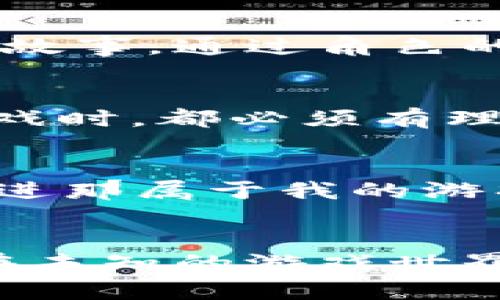 jiaoti区块链游戏的进化：带你领略未来游戏世界的无限可能/jiaoti
区块链游戏, 游戏进化, 虚拟现实/guanjianci

引言
在现代科技的迅猛发展中，区块链游戏作为一股新兴的力量，正在重新塑造游戏产业的格局。回想我小时候，游戏只是简单的象素图形和一成不变的规则，而如今，随着区块链技术的崛起，游戏的进化不仅仅体现在画面和玩法上，更在于人为的参与、拥有和经济价值的实现。今天，我想带你领略区块链游戏的进化历程，以及它可能带来的未来游戏世界的无限可能。

区块链技术的崭露头角
区块链技术的核心在于去中心化和不可篡改，这使得在游戏中，玩家的资产可以真正归属于他们自己，而不再是游戏公司单方的财产。这一变革，犹如翻开了一本全新的书，让我想起我第一次体验网络游戏的兴奋，然而这次，我们不仅能玩游戏，还是它的主人。

第一代：传统游戏与虚拟资产
在区块链游戏的初期，很多作品的玩法其实和传统游戏没有太大区别，区块链技术更多的是用于虚拟物品的交易和玩家资产的储存。这让我想起了我小时候的那款经典游戏，在虚拟世界中，我花费了大量的时间去升级角色，获得装备，却总是可有所失。而在当时，很少有人会想到这些虚拟物品会以真实的货币被交易。

第二代：玩家真正拥有资产
随着以太坊等区块链平台的兴起，越来越多的游戏开始采用智能合约来管理游戏资产。今天，玩家的每一款皮肤、每一个角色都可以用NFT（非同质化代币）的形式存在。这种变革让我感到非常激动，和以往的游戏体验截然不同。玩家不仅可以在游戏内交易自己的资产，而且还可以将其出售给其他玩家，甚至转让给现实世界的市场。忆起我在童年时的梦想，拥有属于自己的游戏角色，如今这个梦想终于实现了！

第三代：真正的经济系统
时间进入到第三代，区块链游戏已经越来越成熟了。游戏不再仅仅是娱乐，而是成为了一种经济活动。在某些游戏中，玩家通过完成任务、交易以及参与社区活动来赚取tokens，甚至这些tokens可以在现实中进行兑换。这种模式使得游戏玩家不仅是游戏的参与者，还成为了创造者和经济体系的建设者。而我也在其中找到了归属感，除了玩乐，更能获取一些实在的收益，这种参与感让我体验到了前所未有的快乐。

文化融合：区块链游戏与传统文化
在许多区块链游戏中，不少元素是融合了传统文化。例如，有些游戏的背景设置在古代中国，角色和任务中融入了丰富的文化故事。这让我想起小时候的那种兴奋感觉，当我通过游戏了解一个个历史故事，通过角色的扮演感受到不同文化的魅力。区块链为游戏构建了一个更加广阔的舞台，让古老的文化以新的形式绽放。我认为，这是游戏发展继续向前的一大步。

个人体验：教训与收获
当然，在这条进化之路上，我与许多玩家一样，也曾遭遇过不少挑战。曾经我在某个区块链游戏中投入了不少时间和金钱，却因为更新机制的原因，导致之前的资产贬值。这让我意识到，投资和参与游戏时，都必须有理性判断。在这个充满机会和挑战的领域中，我学会了如何做一个聪明的玩家，如何更好地管理自己的虚拟资产。

未来展望：虚拟与现实的交融
随着技术的不断进步，未来的区块链游戏将会与虚拟现实、增强现实相结合，创造出一个更加沉浸的游戏体验。我幻想着，或许在不久的将来，当我戴上VR眼镜，能够直接与游戏中的角色互动，真正走进那属于我的游戏世界。而不仅仅是看屏幕、按按钮，这种沉浸感将是我所期待的游戏进化中的又一里程碑。

总结
总的来说，区块链游戏的进化不仅是技术的进步，更是人与技术之间情感的交融。在这条探索的道路上，我期待更多的玩家能够加入这个大家庭，体验到这场游戏革命的魅力。让我们一同展望未来，在未知的游戏世界中，收获更多的可能性。