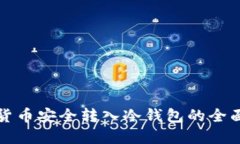 数字货币安全转入冷钱包的全面指南