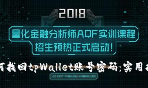 如何找回tpWallet账号密码：实用指南