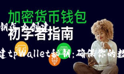tpWallet秘钥怎么创建

如何轻松创建tpWallet秘钥：确保你的数字资产安全