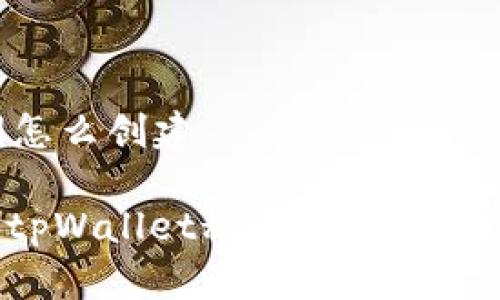 tpWallet秘钥怎么创建

如何轻松创建tpWallet秘钥：确保你的数字资产安全