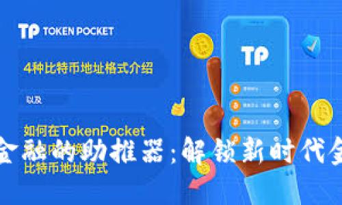 区块链是智慧金融的助推器：解锁新时代金融创新的钥匙