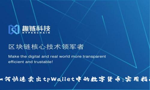 如何快速卖出tpWallet中的数字货币：实用指南