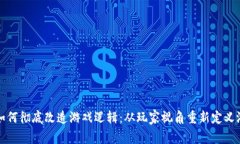 区块链如何彻底改造游戏逻辑：从玩家视角重新