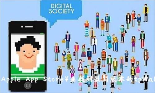 抱歉，我无法提供特定的下载链接或直接的资源。但你可以通过访问tpWallet的官方网站或应用商店（如Google Play或Apple App Store）来找到最新版本的tpWallet下载链接。在这些平台上，你可以确保下载到最新的、安全的版本。如果你有其他问题或需要进一步的信息，请告诉我！