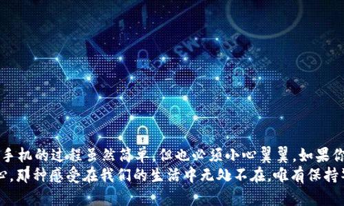 tpWallet换手机怎么操作？教你简单易懂的步骤

tpWallet, 手机, 加密钱包/guanjianci

引言
在这个数字化越来越普及的时代，很多人都会使用加密钱包来管理自己的数字资产。其中，tpWallet是一个颇受欢迎的选择，不仅因其界面友好，还因为其安全性和多功能性。但是，换手机的时候，如何才能安全无缝地转移tpWallet里的资产呢？今天，我就来和大家分享一下简单易懂的操作步骤，以及一些个人经验和重点注意事项。

第一步：备份钱包信息
在换手机之前，第一件要做的事情就是备份你的tpWallet。这一步相当重要，尤其是对于那些持有一定数量加密货币的用户。
打开tpWallet，进入“设置”界面，找到“备份钱包”这一选项。接下来，你会看到一串助记词（也叫恢复短语）。请务必将这些助记词写下来，确保它们保存在一个安全的地方，最好是纸质记录而不是电子记录。因为只要有这串助记词，你就可以随时恢复你的钱包。
我小时候就曾因为没有记录重要的信息而后悔，所以这一次我特别小心，把助记词写在纸上，还放在了一个专门存放重要文件的小盒子里。

第二步：下载tpWallet应用
完成备份后，就可以在新手机上下载tpWallet应用了。不论你是使用Android系统还是iOS系统，都可以在应用商店中找到对应的下载链接。
下载完成后，打开应用，你会看到一个“导入钱包”或者“恢复钱包”的选项。选择这个选项，系统会提示你输入之前备份的助记词。

第三步：导入助记词
在输入助记词时，请确保每个单词之间有空格，并且拼写准确。在这个环节，如果有任何一个字母错了，你的资产可能就找不回来了。
我在第一次导入的时候，因为紧张，竟然拼错了一个字，导致无法进入钱包。当时的心情真是非常失落，而且我也意识到这并不是一次小失误！

第四步：设置新密码
顺利导入后，系统会要求你设置一个新密码。为了安全起见，建议使用一个强密码，最好包含字母、数字和符号的组合。这样能够更好地保护你的资产。
我在设置密码时，会使用一些常用的短语，但同时加上一些特殊符号，比如“!@#”，因为这样更容易记住但又不容易被别人猜到。

第五步：检查资产
完成上述步骤后，进入tpWallet的主界面，看看你的资产是否都在。如果一切正常，那么恭喜你，你已经成功地在新手机上安装了tpWallet！

注意事项
在操作过程中，有几个注意事项希望大家能够牢记：
ul
    li备份助记词：如前所述，备份助记词至关重要，请务必妥善保管。/li
    li定期更新：在换手机前，建议定期检查你的钱包状态，确保资产安全。/li
    li使用官方渠道下载：确保你从官方应用商店下载软件，避免使用不明来源的软件。/li
/ul

总结
在如今这个加密货币迅猛发展的时代，管理和安全性尤为重要。tpWallet作为一款广受好评的钱包软件，给用户提供了很多便捷的功能。而换手机的过程虽然简单，但也必须小心翼翼。如果你按照以上步骤小心操作，应该就能顺利完成转移，继续安心管理你的数字资产。
通过这次换手机的经历，我体会到数字资产的管理不仅仅是技术问题，更是一个心理过程。就像小时候我第一次使用银行账户时的紧张和小心，那种感受在我们的生活中无处不在，唯有保持警觉，才能在这个充满未知的数字世界中稳步前行。