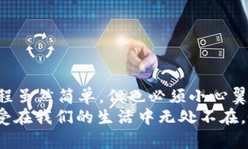 tpWallet换手机怎么操作？教你简单易懂的步骤

tpWallet, 手机, 加密钱包/guanjianci

引言
在这个数字化越来越普及的时代，很多人都会使用加密钱包来管理自己的数字资产。其中，tpWallet是一个颇受欢迎的选择，不仅因其界面友好，还因为其安全性和多功能性。但是，换手机的时候，如何才能安全无缝地转移tpWallet里的资产呢？今天，我就来和大家分享一下简单易懂的操作步骤，以及一些个人经验和重点注意事项。

第一步：备份钱包信息
在换手机之前，第一件要做的事情就是备份你的tpWallet。这一步相当重要，尤其是对于那些持有一定数量加密货币的用户。
打开tpWallet，进入“设置”界面，找到“备份钱包”这一选项。接下来，你会看到一串助记词（也叫恢复短语）。请务必将这些助记词写下来，确保它们保存在一个安全的地方，最好是纸质记录而不是电子记录。因为只要有这串助记词，你就可以随时恢复你的钱包。
我小时候就曾因为没有记录重要的信息而后悔，所以这一次我特别小心，把助记词写在纸上，还放在了一个专门存放重要文件的小盒子里。

第二步：下载tpWallet应用
完成备份后，就可以在新手机上下载tpWallet应用了。不论你是使用Android系统还是iOS系统，都可以在应用商店中找到对应的下载链接。
下载完成后，打开应用，你会看到一个“导入钱包”或者“恢复钱包”的选项。选择这个选项，系统会提示你输入之前备份的助记词。

第三步：导入助记词
在输入助记词时，请确保每个单词之间有空格，并且拼写准确。在这个环节，如果有任何一个字母错了，你的资产可能就找不回来了。
我在第一次导入的时候，因为紧张，竟然拼错了一个字，导致无法进入钱包。当时的心情真是非常失落，而且我也意识到这并不是一次小失误！

第四步：设置新密码
顺利导入后，系统会要求你设置一个新密码。为了安全起见，建议使用一个强密码，最好包含字母、数字和符号的组合。这样能够更好地保护你的资产。
我在设置密码时，会使用一些常用的短语，但同时加上一些特殊符号，比如“!@#”，因为这样更容易记住但又不容易被别人猜到。

第五步：检查资产
完成上述步骤后，进入tpWallet的主界面，看看你的资产是否都在。如果一切正常，那么恭喜你，你已经成功地在新手机上安装了tpWallet！

注意事项
在操作过程中，有几个注意事项希望大家能够牢记：
ul
    li备份助记词：如前所述，备份助记词至关重要，请务必妥善保管。/li
    li定期更新：在换手机前，建议定期检查你的钱包状态，确保资产安全。/li
    li使用官方渠道下载：确保你从官方应用商店下载软件，避免使用不明来源的软件。/li
/ul

总结
在如今这个加密货币迅猛发展的时代，管理和安全性尤为重要。tpWallet作为一款广受好评的钱包软件，给用户提供了很多便捷的功能。而换手机的过程虽然简单，但也必须小心翼翼。如果你按照以上步骤小心操作，应该就能顺利完成转移，继续安心管理你的数字资产。
通过这次换手机的经历，我体会到数字资产的管理不仅仅是技术问题，更是一个心理过程。就像小时候我第一次使用银行账户时的紧张和小心，那种感受在我们的生活中无处不在，唯有保持警觉，才能在这个充满未知的数字世界中稳步前行。