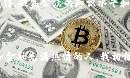 区块链金融经济报告通常指的是对区块链技术在金融领域应用的研究与分析文件。这类报告通过对市场趋势、技术创新、政策法规及行业案例的分析，为金融机构、投资者和政策制定者提供参考，帮助他们理解区块链金融的现状、挑战和未来发展潜力。

### 1. 什么是区块链？

区块链技术是一种分布式账本技术，它允许信息在多个计算机之间安全共享而不需要中介。每个“区块”包含一定的数据记录，按照时间顺序连接成链条，从而形成不可篡改、透明的交易记录。区块链的去中心化特性使得它在金融领域有着广泛的应用前景。

### 2. 区块链在金融领域的应用

区块链可以在多个金融领域中得到应用，以下是一些主要的应用场景：

#### 支付与转账
区块链技术可以显著降低国际支付的时间和成本。传统的跨境支付通常需要几天时间和高昂的手续费，而使用区块链技术能够实现几秒钟内到账，同时费用大大降低。我记得有一次我在国外旅行，用区块链技术转账给朋友，立刻就收到了，那种效率让我感到非常惊喜。

#### 智能合约
智能合约是一种自动执行合约条款的计算机程序。它们能够在合约条件满足时自动进行交易，而不需要中介。我曾经参加过一个区块链技术的研讨会，听到许多初创公司利用智能合约进行贷款、保险和房地产交易的创新案例，真的是刷新了我对合约执行的想象。

#### 资产数字化
通过区块链，现实资产如房地产、艺术品甚至股票都可以被数字化并分割成小份出售。这不仅提高了流动性，也让小投资者也可以参与到资产投资中。我小时候曾经梦想拥有一块自己的土地，通过区块链的数字资产化，这样的梦想在未来或许更容易实现。

### 3. 目前的挑战与未来展望

尽管区块链在金融领域有诸多优势，但仍面临一些挑战：

#### 技术成熟度
区块链技术仍在不断发展中，需要解决安全性、可扩展性和能源效率等问题。曾经，我对某些区块链项目的安全性深感担忧，尤其是看到一些新闻报道有关安全漏洞的事件。这让我意识到，技术的成熟和完善是实现广泛应用的关键。

#### 监管环境
不同国家对区块链和加密货币的监管政策差异很大，这给跨国交易和企业运营带来一定困难。我在学习这方面知识时，意识到法律框架的建设迫在眉睫，只有在合规的基础上，企业才能安心地利用区块链技术。

#### 公众认知
大众对区块链的理解仍然有限，常常把它与加密货币混淆。比如我的家人，就对区块链技术感到困惑，认为只有比特币才是区块链。我觉得，提高公众的知识水平和认知至关重要，只有当大家了解了这一技术的真正价值，才能拥抱未来的金融生态。

### 4. 结论

总之，区块链金融经济报告为我们提供了理解区块链在金融领域的重要工具，它能帮助我们把握未来的机遇与挑战。作为一个对科技和金融充满热情的人，我相信区块链将会深刻改变我们的经济模式和生活方式。希望未来的每一个人，都能通过这些金融创新，参与到更公平和开放的经济活动中。