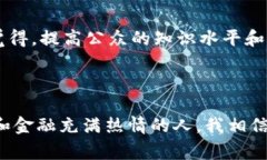 区块链金融经济报告通常指的是对区块链技术在