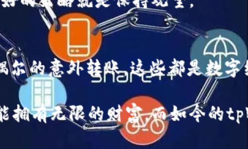 对于tpWallet来说，收到一些币的情况主要可能有以下几种原因，这里我们可以从不同的角度来分析这个问题。首先，让我们简单介绍一下tpWallet是什么。

什么是tpWallet？
tpWallet是一款数字货币钱包，用户可以用它存储、接收和发送各种加密货币。它通常支持多个区块链网络，为用户提供便捷的资产管理体验。随着数字货币的快速发展，越来越多的人开始使用数字钱包管理自己的资产，而tpWallet凭借其用户友好的界面和多种功能逐渐受到欢迎。

tpWallet为什么会收到一些币？
如果你在使用tpWallet时发现自己收到了某些币，这背后可能有几个原因：

h41. 交易接收/h4
最常见的原因就是你或其他人向你的tpWallet地址发送了币。如果你的朋友或家人知道你的钱包地址，可能会向你发送一些加密货币作为礼物，或者还款等。如果你从未分享过你的地址，可能你也在不知情的情况下得到了某种空投或赠送。

h42. 空投或奖励/h4
项目方有时会对早期支持者进行空投，相信你收到的币可能来自某个项目的推广活动。这种情况下，用户不需要进行任何操作，系统会自动将空投的币发送到符合条件的钱包地址。曾经我也参与过一些空投活动，虽然大多数情况下得到了的金额不大，但是这种“意外之财”的感觉无疑让人兴奋。同时呢，如果能得到一些新兴项目的代币，未来有可能会迎来不错的回报。

h43. 社区奖励或参与活动/h4
有些数字货币项目会通过举办各种活动，比如线上投票、参与社区讨论等，来奖励用户。这些活动通常需要参与者持有一定量的该项目的代币，或完成某些任务，参与者会因此获得额外的代币奖励。回想我在一个代币项目的社区中积极参与讨论时，最终也收到了一些代币作为奖励，这让我对项目有了更深的了解。

h44. 传统转账或钱包错误/h4
在极少数情况下，用户可能会因为错误将代币发送到了你的地址，虽然这种情况不太常见，但是偶尔也会发生。比如，有人在发送代币时输入了错误的地址，结果将币发送到了与你的地址相同或相似的其他钱包地址。那种感觉就像是见证了一场“意外的转账”，同时也会让人对区块链交易的安全性产生些许思考。

如何查看收到的币？
要确认你的tpWallet中收到了哪些币，可以按照以下步骤进行操作：

h41. 登录tpWallet/h4
首先，你需要打开tpWallet应用并登录你的账户。如果你还没有安装，可以在应用商店下载相关版本的tpWallet。

h42. 查看资产/h4
一旦进入到主界面，你就可以看到资产管理的模块。在这里，你应该能够找到“资产”或“钱包”选项，这里会列出所有你所持有的币种。

h43. 检查交易记录/h4
在资产页面，你还可以查看交易记录，找到最近的转入记录。这可以帮助你了解是哪些币在什么时候被转入到你的钱包中。

如何处理收到的币？
如果你在tpWallet中收到了币，你可能会想知道如何有效处理这些收获：

h41. 保持关注币的价格/h4
了解币种的市场动态是非常重要的。在接收币后，建议你定期检查这个币的价格波动，这样你能够更好地决定何时进行交易或者持有。毕竟，有时候持币待涨，远比随意出售更为有利。

h42. 选择安全存储方式/h4
对于长期持有加密货币的用户，选择一个安全的钱包存储是非常重要的。除了tpWallet，你可能还要考虑冷钱包等更安全的存储方式，确保保管好私钥，防止资产被盗。

h43. 考虑投资或交易/h4
如果你对收到的币有兴趣并且了解其潜力，可以考虑进一步进行一些投资。如果了解这个项目的团队和发展潜力，就可以根据个人判断进行交易。而如果感觉不靠谱，最好的策略就是保持观望。

总结
tpWallet作为一个数字货币钱包，其接收币的功能不仅为用户提供了便利，也让我们感受到数字资产的流动性与魅力。无论是通过朋友转账，还是参与空投、奖励，或者偶尔的意外转账，这些都是数字经济涌动的一部分。在日常使用中，通过适当的管理和策略，我们能够更好地利用这些资产，迎接数字时代的挑战和机遇。

在经历了一段时间的使用后，我很高兴能和大家分享这个使用体验与感悟。每当我看到钱包里的数字额度上涨，都会忍不住想起小时候对财富的憧憬，那时候总梦想着能拥有无限的财富，而如今的tpWallet，已经让我在某种程度上实现了一部分梦想。希望你们在使用tpWallet的过程中能够也能体会到这份独特的乐趣。