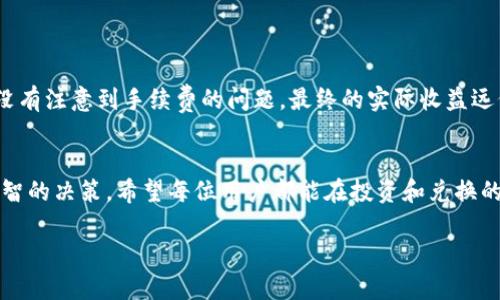   tpWallet合法兑换人民币的方法与注意事项 / 
 guanjianci tpWallet, 人民币, 合法兑换 /guanjianci 

什么是tpWallet？
tpWallet是一种数字资产钱包，主要用于存储和管理加密货币。这种钱包的出现，为更多人提供了安全、便捷的资产管理工具。随着区块链技术的发展，越来越多的人开始关注这一领域，尤其是如何将持有的加密货币合法地兑换成法定货币——人民币。

tpWallet为何需要兑换成人民币？
对于许多人来说，数字货币的价值波动非常大，因此在合适的时机将其兑换成稳定的法定货币是一个明智的选择。这不仅可以帮助投资者实现收益，避免投资风险，也适用于那些需要将数字资产用于日常生活消费的人。如果你像我小时候一样，曾经因为过度关注网络虚拟财产而感到不安，那么将数字货币兑换为人民币就显得尤为重要。

合法兑换人民币的方法
在中国，合法兑换人民币的方式主要有以下几种：

ul
listrong交易所兑换：/strong选择一个合法的数字货币交易所，例如币安、火币等。在这些交易所上，你可以通过将tpWallet中的加密货币充值到交易所账户，然后选择相应的交易对，将其兑换成人民币。/li
listrongP2P交易平台：/strong通过 P2P 交易平台（例如 LocalBitcoins），你可以直接与其他用户进行交易。你可以将你的加密货币出售给对方，并直接获取人民币。这种方式的风险相对高一些，因此需要选择可信赖的交易伙伴。/li
listrong通过OTC平台：/strongOTC（场外交易）平台通常会提供大宗交易服务。你可以通过这些平台将你的数字资产卖出，换取人民币。这种方法适合持有大额数字资产的投资者。/li
/ul

注意事项
在兑换人民币过程中，有几个注意事项需要特别关注：

ul
listrong合法性：/strong确保你选择的平台和方法都是合法的，遵循当地法律法规。务必查看平台是否具有相关的牌照和资质。/li
listrong手续费：/strong不同的平台交易手续费不同，请提前了解清楚，以免影响你的收益。很多时候，这些手续费可能会让你的收益大打折扣。/li
listrong极端行情风险：/strong市场瞬息万变，数字货币的价格波动较大，所以在兑换的时机上要有敏感度。在一个适合的时间进行交易，可以让你获得更好的回报。/li
/ul

我个人的经历
在我的投资旅程中，曾经也有过因为汇率波动而错失良机的经历。记得有一次，我在某个晚上看到比特币的价格大幅度上涨，心中把握住了这个机会，于是决定进行兑换。然而，由于我没有注意到手续费的问题，最终的实际收益远低于我的预期。从那以后，我开始对每一个交易平台进行更深入的研究，了解它们的费用结构和用户评价。这让我意识到，信息透明和良好的用户体验是选择交换平台不可忽视的因素。

总结
总的来说，将tpWallet中的数字资产兑换成人民币是可行的，但必须确保选择合法渠道，深入了解相关流程和费用。在这个信息快速传播的时代，掌握足够的知识可以帮助我们做出明智的决策。希望每位用户都能在投资和兑换的路上走得更稳更远。数字货币在未来的应用前景无疑是广阔的，就如同当年我们玩游戏时所收集的金币，未来有可能转化为现实生活中重要的资产。

如果你曾经也面临相似的情况，欢迎分享你的经历和想法，也许我们能一起找到更好的解决方案!