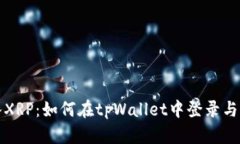 轻松转入XRP：如何在tpWallet中登录与操作指南