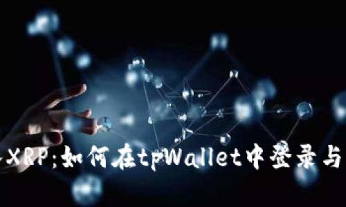 轻松转入XRP：如何在tpWallet中登录与操作指南
