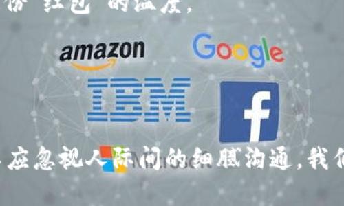   tpWallet转账如何留言，安全便捷的小技巧 / 
 guanjianci tpWallet, 转账, 留言 /guanjianci 

引言
随着数字货币的兴起，越来越多的人开始使用电子钱包进行交易。tpWallet作为一款备受欢迎的数字钱包，不仅方便用户进行资金转账，还具备一些实用的功能，比如交易留言。你是否曾经在转账时想要留下点什么，便于收款方理解这笔钱的来历或用途？今天，我们就来聊聊tpWallet转账如何留言，以及这个功能的实用价值。

tpWallet简介
tpWallet是一款设计简单、操作便捷的数字钱包，支持多种加密货币的存储和转账。用户可以随时随地通过应用进行交易，享受快速便捷的数字资产管理体验。此外，tpWallet的一大亮点就是允许用户在转账时添加留言，让资金的流动更加透明，增加交易的信任感。

留言的重要性
在进行在线转账时，特别是涉及到费用、礼物或其他目的的交易，留言功能显得尤为重要。想想看，当你为了庆祝朋友的生日而赠送数字货币，如果能在转账时留下“生日快乐”的祝福，该是多么温暖的行为！这不仅传递了你的心意，还能让收款方更好地理解这笔交易的背景。

如何在tpWallet中添加留言
首先，你需要下载并安装tpWallet应用。在完成注册并登录后，你就可以开始使用这个绝佳的工具了。以下是添加留言的具体步骤：

ol
    listrong进入转账页面：/strong在主页上找到并点击“转账”按钮。这通常在界面的显眼位置，便于用户快速找到。/li
    listrong输入收款地址：/strong在转账页面，你需要输入收款方的地址。这可能是一个数字地址或扫描二维码。/li
    listrong输入金额：/strong根据需要输入要转账的数字货币金额。/li
    listrong添加留言：/strong在转账金额下方，会有一个“留言”或“备注”的输入框。这时候，你可以清晰地写下你想留的话。例如，“谢谢你的帮助！”或者“生日快乐！”这样的话语都会让转账更加有意义。/li
    listrong确认转账：/strong检查所有信息是否正确，包括收款地址、金额和留言，点击“确认”按钮完成转账。/li
/ol

这样简单的几个步骤，就能让你在tpWallet中轻松地添加留言，为你的转账增添一份个性化的色彩。

个人经验分享
作为一名数字货币的爱好者，我还记得第一次用tpWallet转账的经历。那是我给一个老朋友转账用于他的创业项目。出于心里对他的支持和鼓励，我决定在转账附上我的留言——“相信你，这只是个开始！”对方看到这条留言后，感动之余更是兴奋地回应了我，甚至还约我一起讨论他的项目。这让我意识到，在数字交易中，情感和沟通依然是不可忽视的元素。

留言给转账带来的积极影响
有了留言功能，转账不再是冰冷的数字交易，而是充满人情味的互动。尤其是在一些特殊的场合，比如生日、节日、结婚纪念日等，发送一笔转账的同时附上一句简短的祝福，能让收款人感受到你的关心和祝福。

此外，留言还可以帮助避免误解。如果你因为某种原因需要分清楚资金的用途，留言可以起到解释的作用。例如，你可以注明“这是上次聚会的费用”，以便收款方能够清楚这笔钱的来源。

潜在的问题与解决方案
虽然留言在转账中有诸多益处，但也可能遇到一些问题。例如，字数限制、不能使用某些符号等。对于这些问题，我个人觉得可以事先了解tpWallet的留言规则，以便有效避免不必要的麻烦。

此外，在某些情况下，转账过程可能因为网络延迟或其他原因导致失败。遇到这种情况，可以耐心等待，或者与收款方保持沟通，以确保资金的安全与正常到账。

文化关联性
在不同的文化中，赠送资金的形式和背后的意义也各有不同。在传统的华人社会中，红包是非常常见的形式，而数字货币的转账实际上是红包文化的数字化延伸。留下一句寄语，无疑增强了这份“红包”的温度。

在西方的文化中，赠送礼金或支持某个项目通常也会独特的表达方式。通过留言，用户能够以数字方式传递出原本在面对面交流中所表达出的情感，这显得尤为重要。

总结
总的来说，tpWallet的留言功能为数字货币的转账增添了人情味与个性化的触感，丰富了传统转账的意义，并促进了人与人之间的情感交流。在这数字化的时代，虽然信息传递更为迅速，但不应忽视人际间的细腻沟通。我们可以利用这个功能，不仅仅是为了交易的透明性，更是为了传递我们对他人的重视与关心。希望大家在使用tpWallet转账时，能够充分利用这个强大的工具，加上一句留念，给彼此带去温暖。