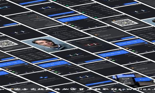 如何安全高效地将加密货币提取到tpWallet上