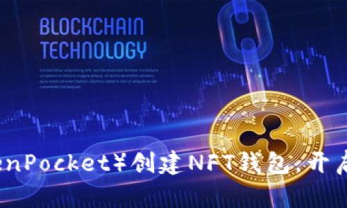 如何轻松在TP（TokenPocket）创建NFT钱包，开启您的数字艺术旅程