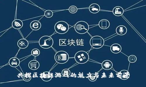 共探区块链游戏的魅力与未来前景